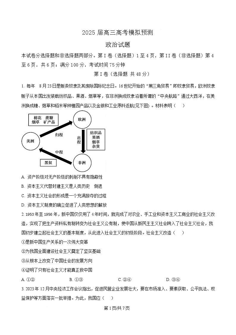 2025届四川省眉山中学高三下学期模拟预测政治试题（原卷版）第1页
