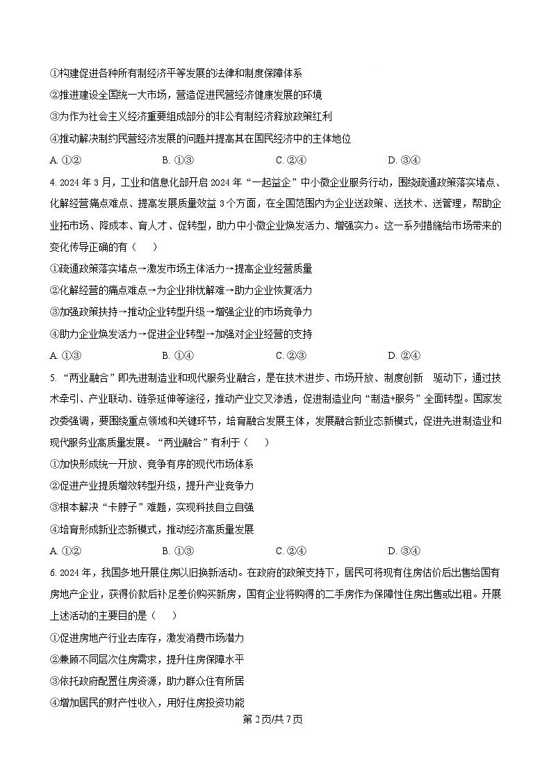 2025届四川省眉山中学高三下学期模拟预测政治试题（原卷版）第2页