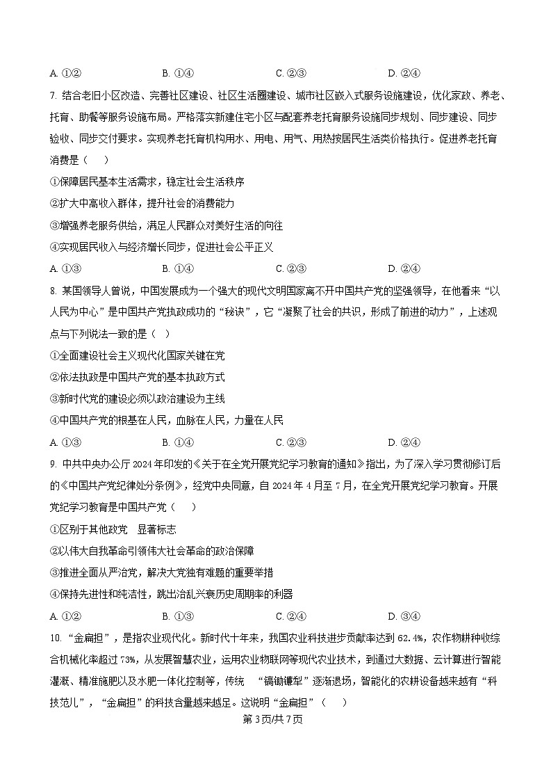 2025届四川省眉山中学高三下学期模拟预测政治试题（原卷版）第3页