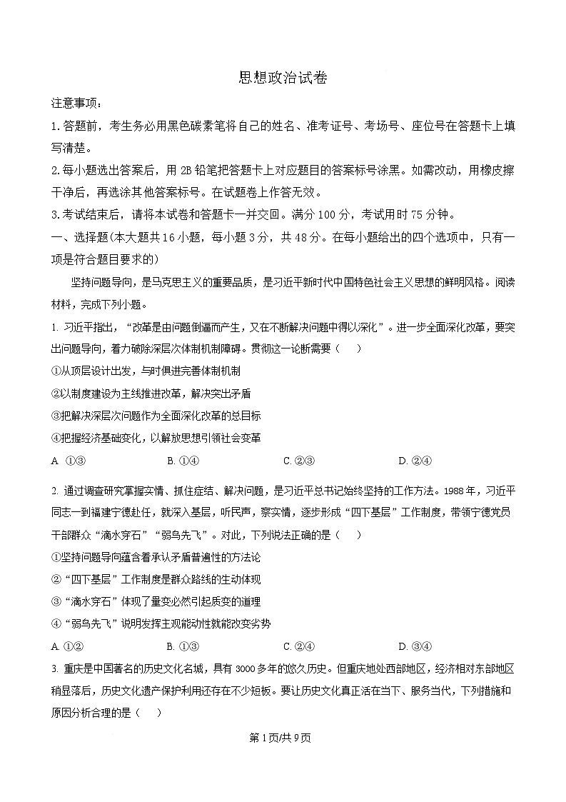 重庆市巴蜀中学2025届高三下学期三诊政治试题（原卷版）第1页