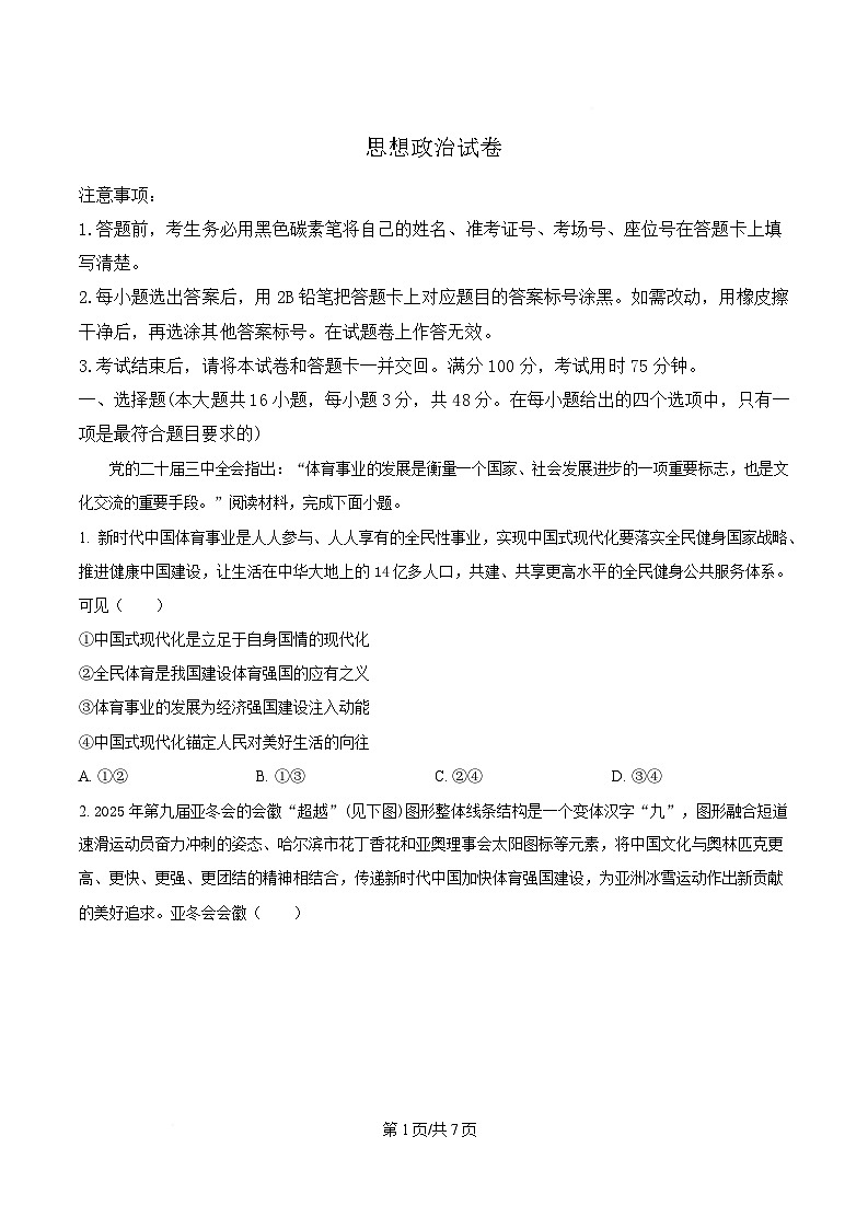 重庆市第八中学2025届高三下学期全真模拟考试政治试题（原卷版）第1页