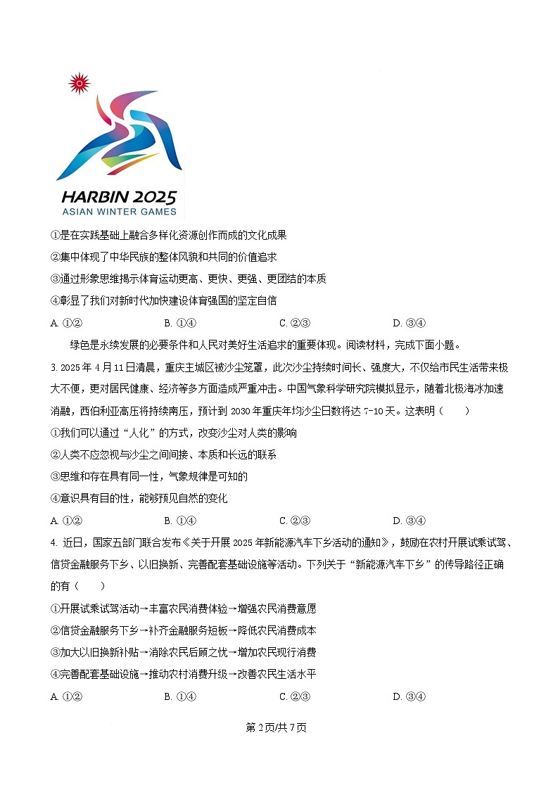 重庆市第八中学2025届高三下学期全真模拟考试政治试题（原卷版）第2页