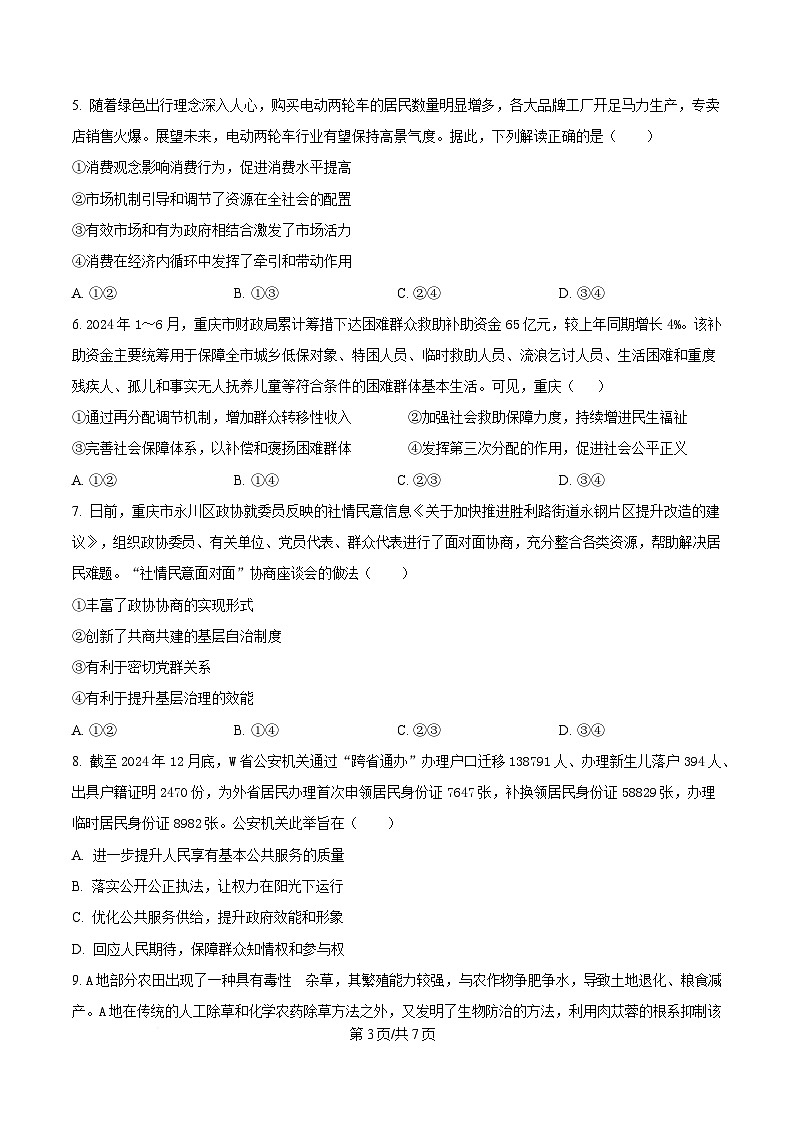 重庆市第八中学2025届高三下学期全真模拟考试政治试题（原卷版）第3页