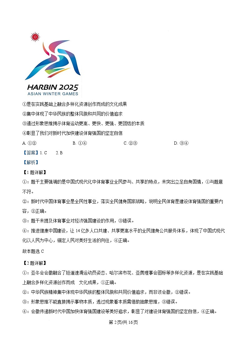 重庆市第八中学2025届高三下学期全真模拟考试政治试题 Word版含解析第2页