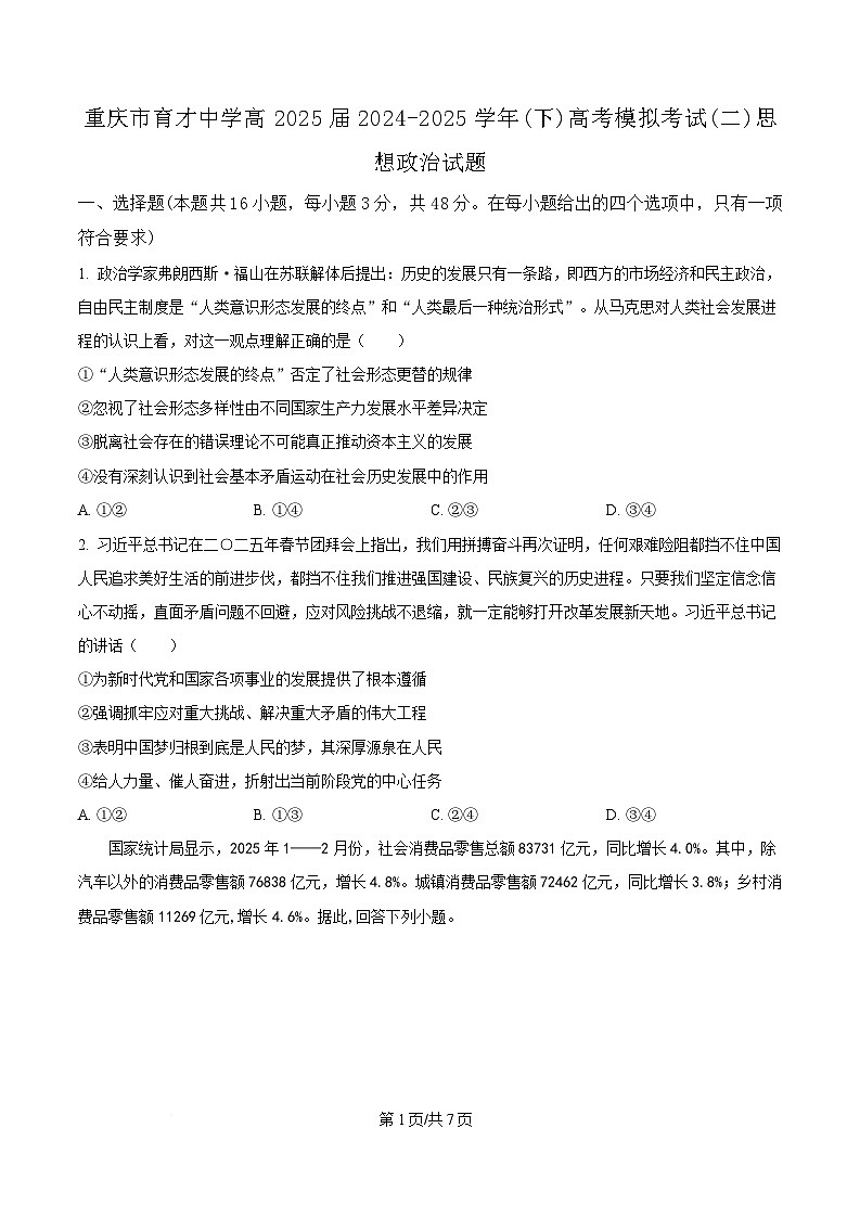 重庆市育才中学2025届高三下学期二模政治试题（原卷版）第1页