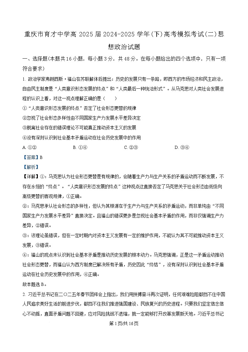 重庆市育才中学2025届高三下学期二模政治试题 Word版含解析第1页