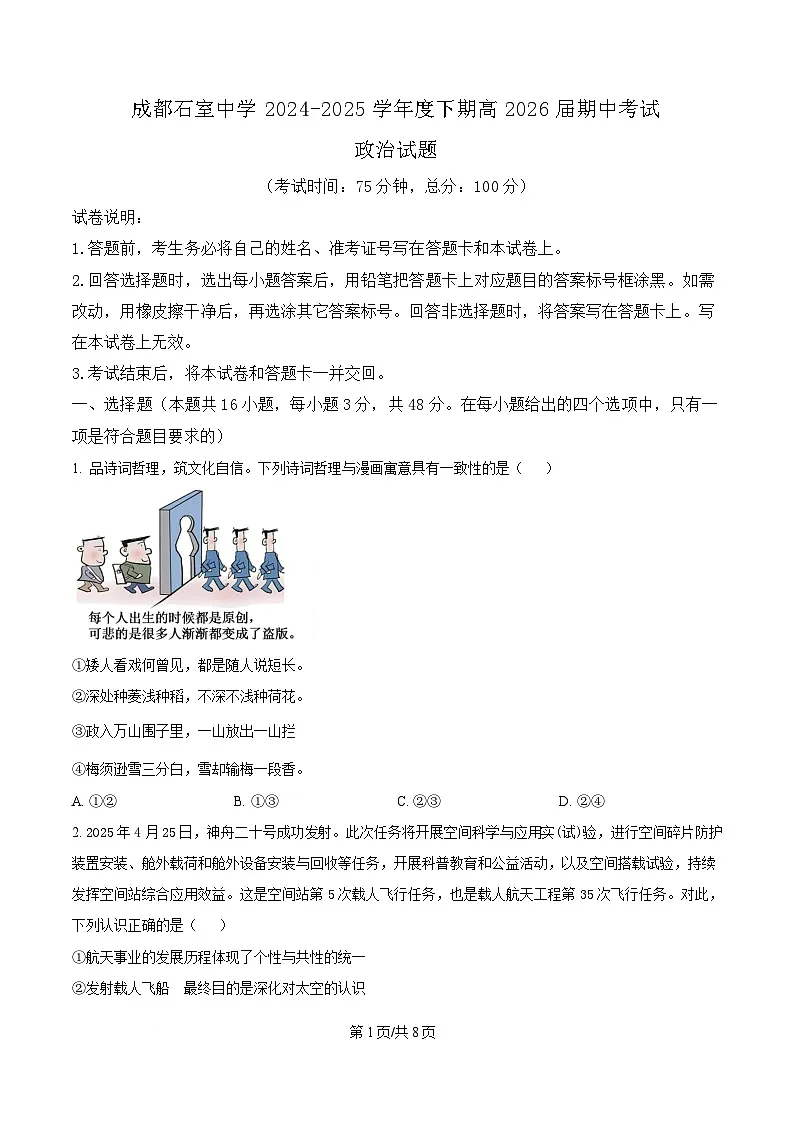 四川省成都市石室中学2024-2025学年高二下学期期中考试政治试题（原卷版）第1页