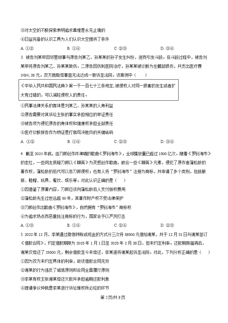 四川省成都市石室中学2024-2025学年高二下学期期中考试政治试题（原卷版）第2页