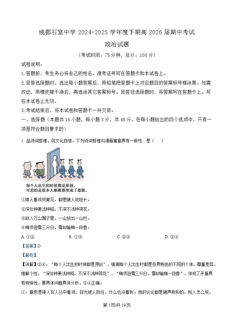 四川省成都市石室中学2024-2025学年高二下学期期中考试政治试题 Word版含解析第1页