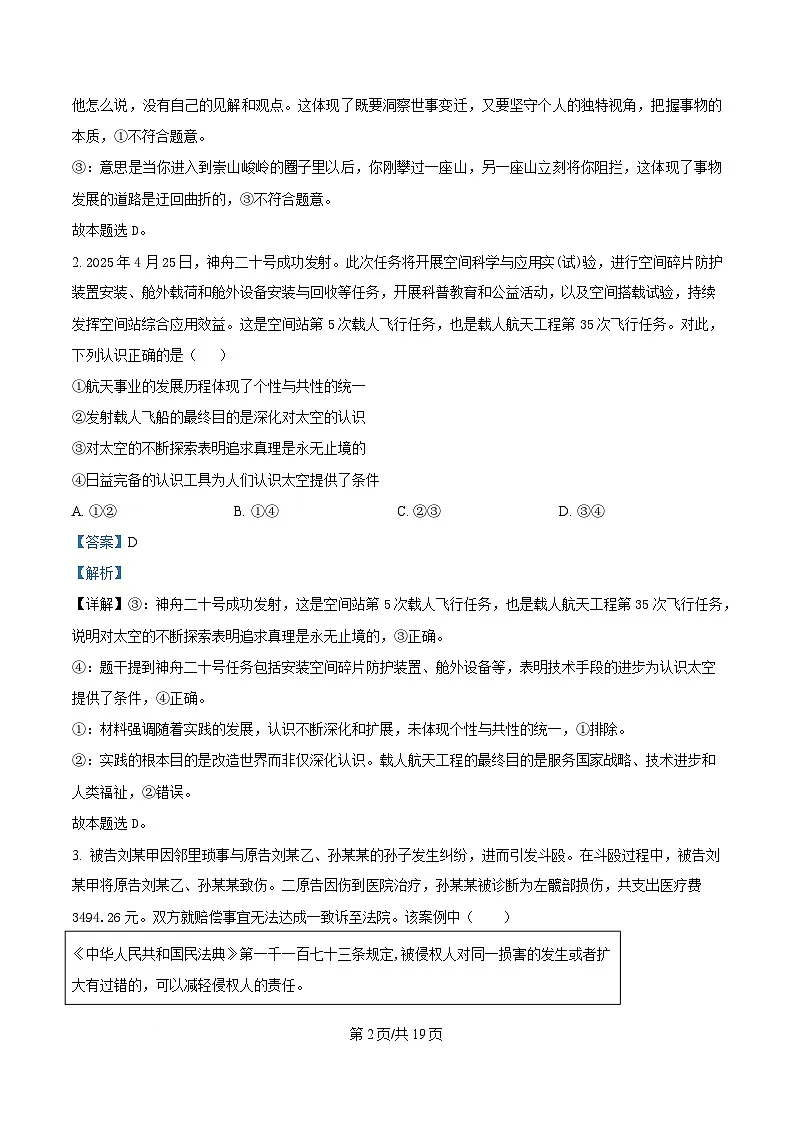 四川省成都市石室中学2024-2025学年高二下学期期中考试政治试题 Word版含解析第2页