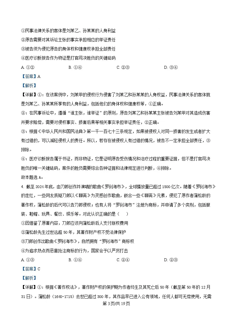 四川省成都市石室中学2024-2025学年高二下学期期中考试政治试题 Word版含解析第3页