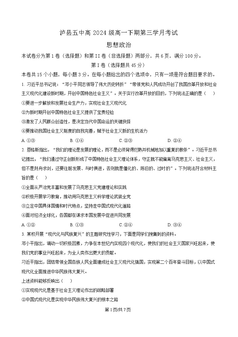 四川省泸县第五中学2024-2025学年高一下学期5月月考政治试题（原卷版）第1页