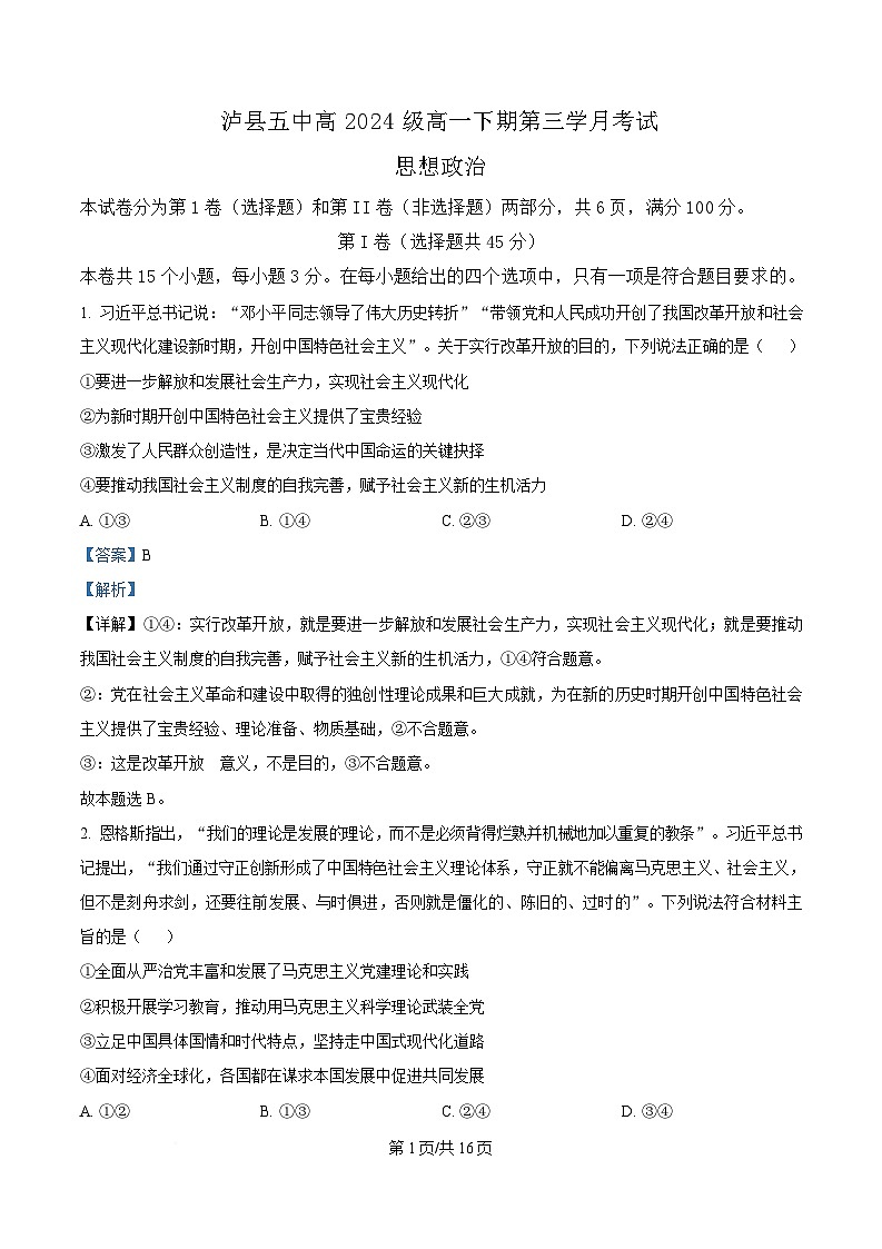 四川省泸县第五中学2024-2025学年高一下学期5月月考政治试题 Word版含解析第1页