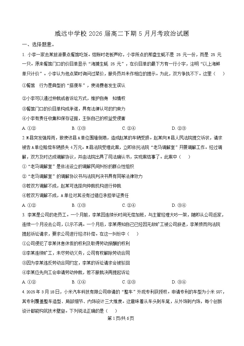 四川省内江市威远中学2024-2025学年高二下学期5月月考政治试题（原卷版）第1页