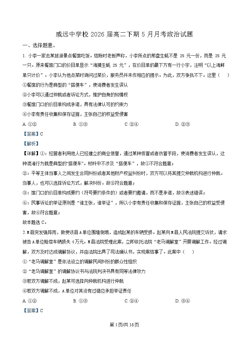 四川省内江市威远中学2024-2025学年高二下学期5月月考政治试题 Word版含解析第1页