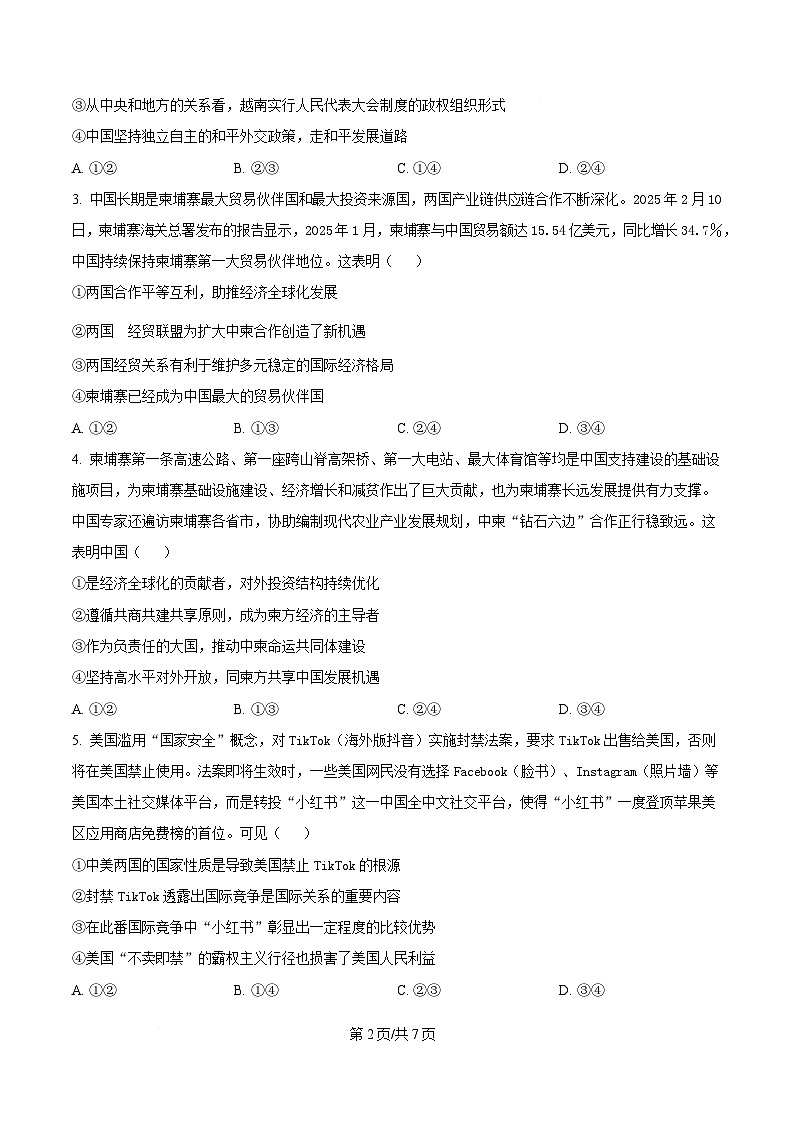 重庆市部分校联考2024-2025学年高二下学期5月月考政治试题（原卷版）第2页