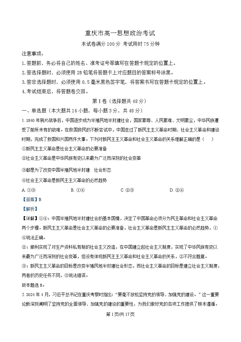 重庆市大足中学等多校2024-2025学年高一下学期5月期中联考政治试题 Word版含解析第1页
