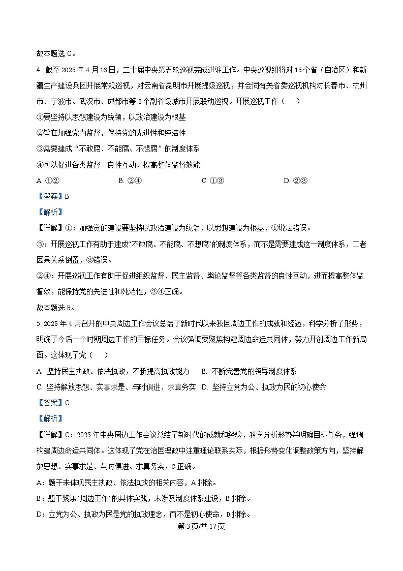 重庆市大足中学等多校2024-2025学年高一下学期5月期中联考政治试题 Word版含解析第3页