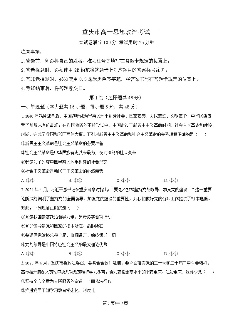 重庆市大足中学等多校2024-2025学年高一下学期5月期中联考政治试题（原卷版）第1页