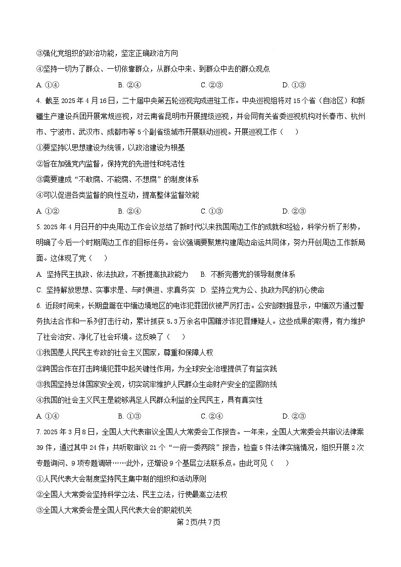 重庆市大足中学等多校2024-2025学年高一下学期5月期中联考政治试题（原卷版）第2页