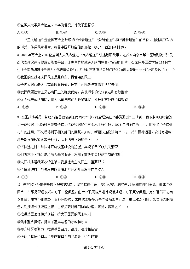 重庆市大足中学等多校2024-2025学年高一下学期5月期中联考政治试题（原卷版）第3页