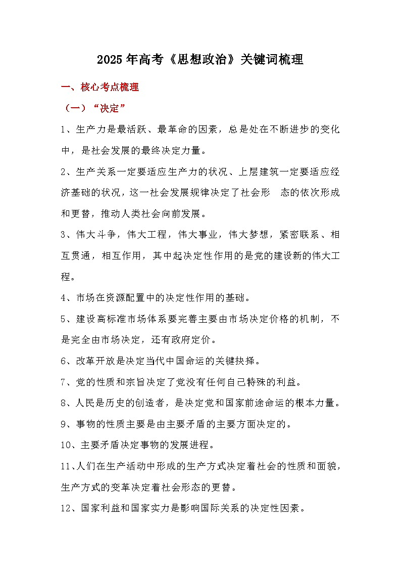 2025年高考《思想政治》关键词梳理学案第1页