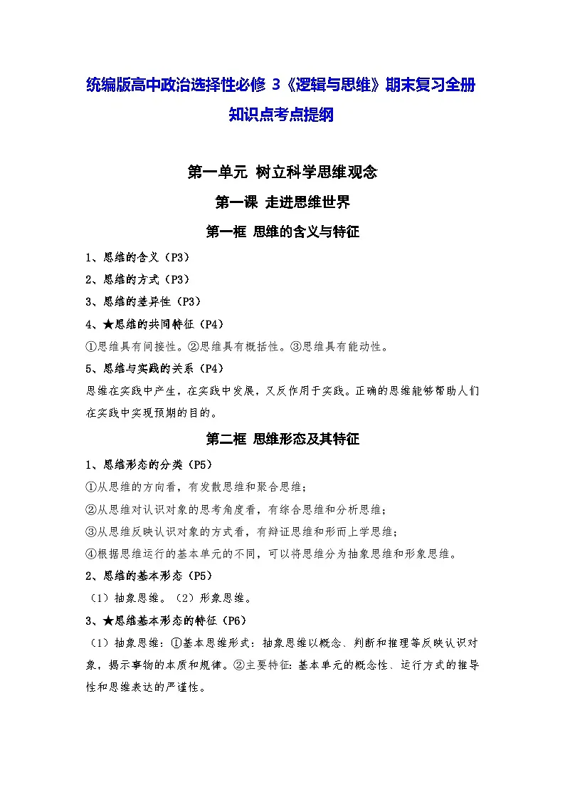 统编版高中政治选择性必修3《逻辑与思维》期末复习全册知识点考点提纲第1页