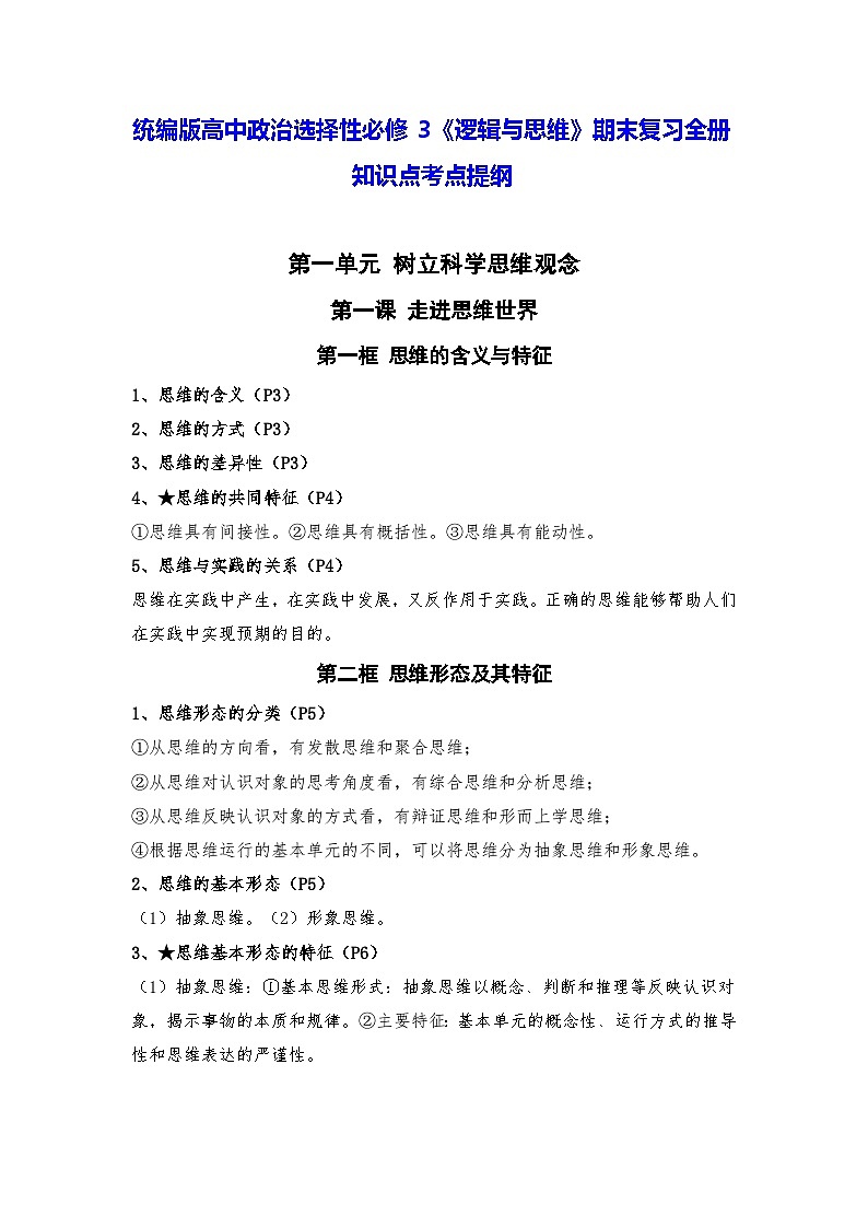 统编版高中政治选择性必修3《逻辑与思维》期末复习全册知识点考点提纲第1页
