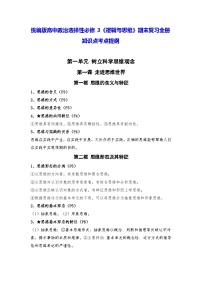 统编版高中政治选择性必修3《逻辑与思维》期末复习全册知识点考点提纲