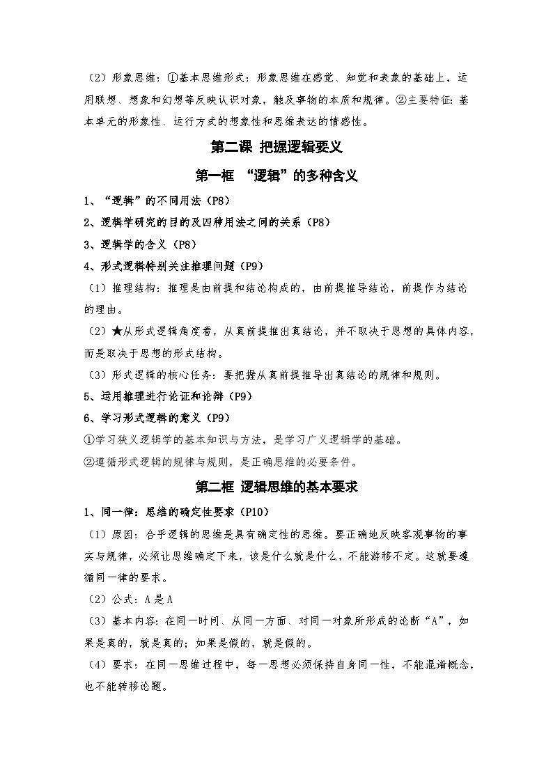 统编版高中政治选择性必修3《逻辑与思维》期末复习全册知识点考点提纲第2页