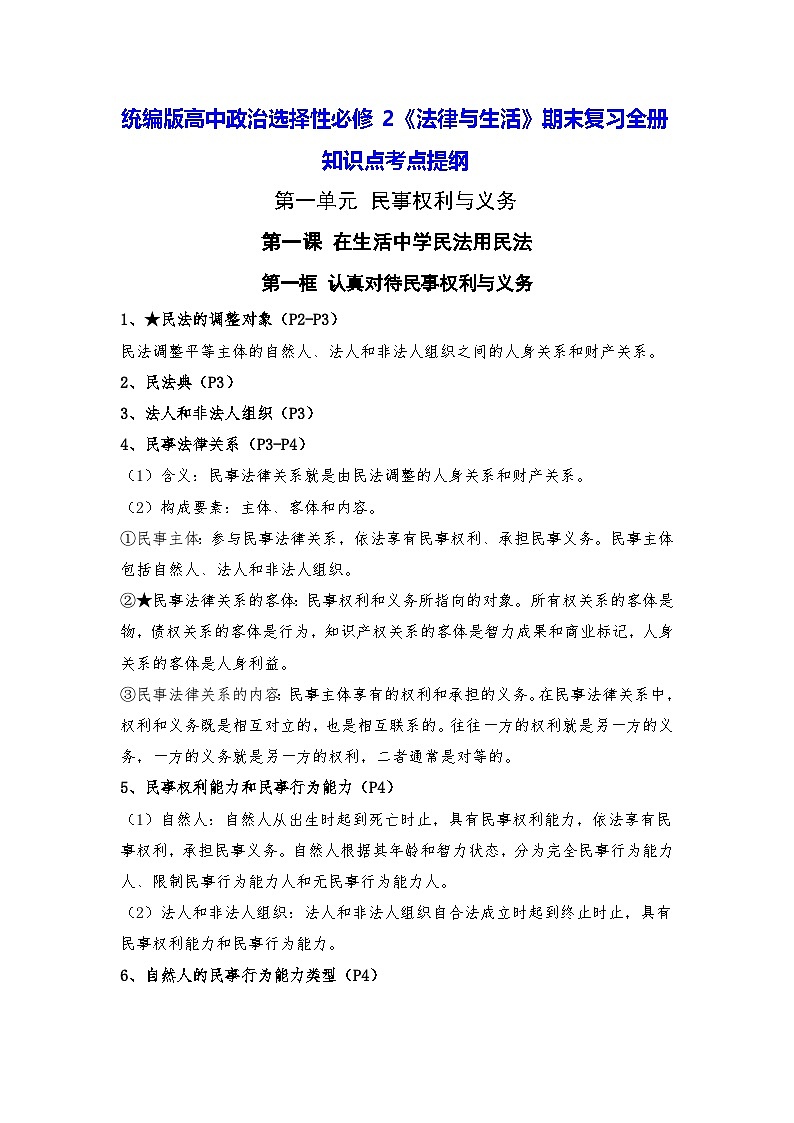 统编版高中政治选择性必修2《法律与生活》期末复习全册知识点考点提纲第1页
