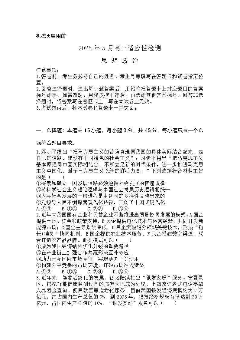 2025届山东师范大学附属中学高三考前打靶适应性检测 政治试题及答案第1页