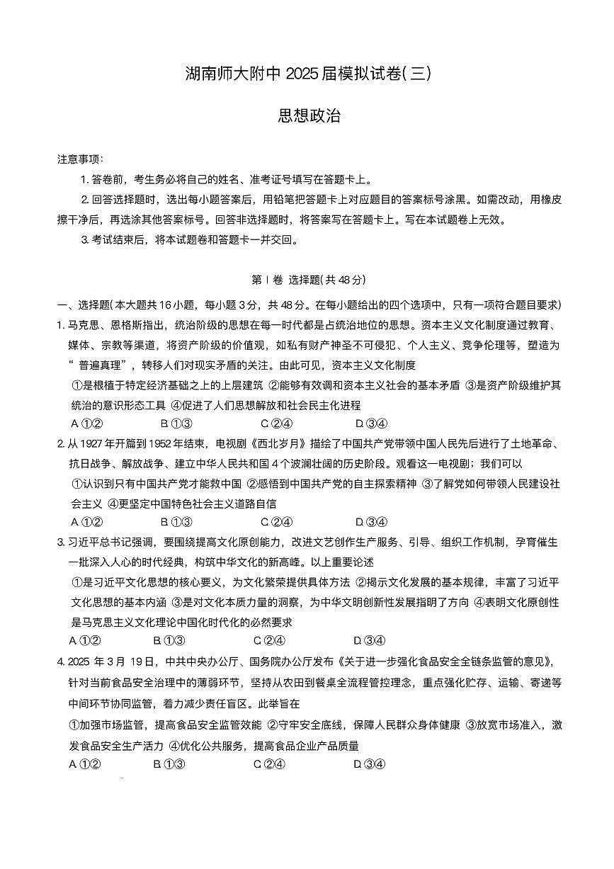 2025届湖南省长沙市湖南师范大学附属中学高三下学期三模政治试题+答案第1页