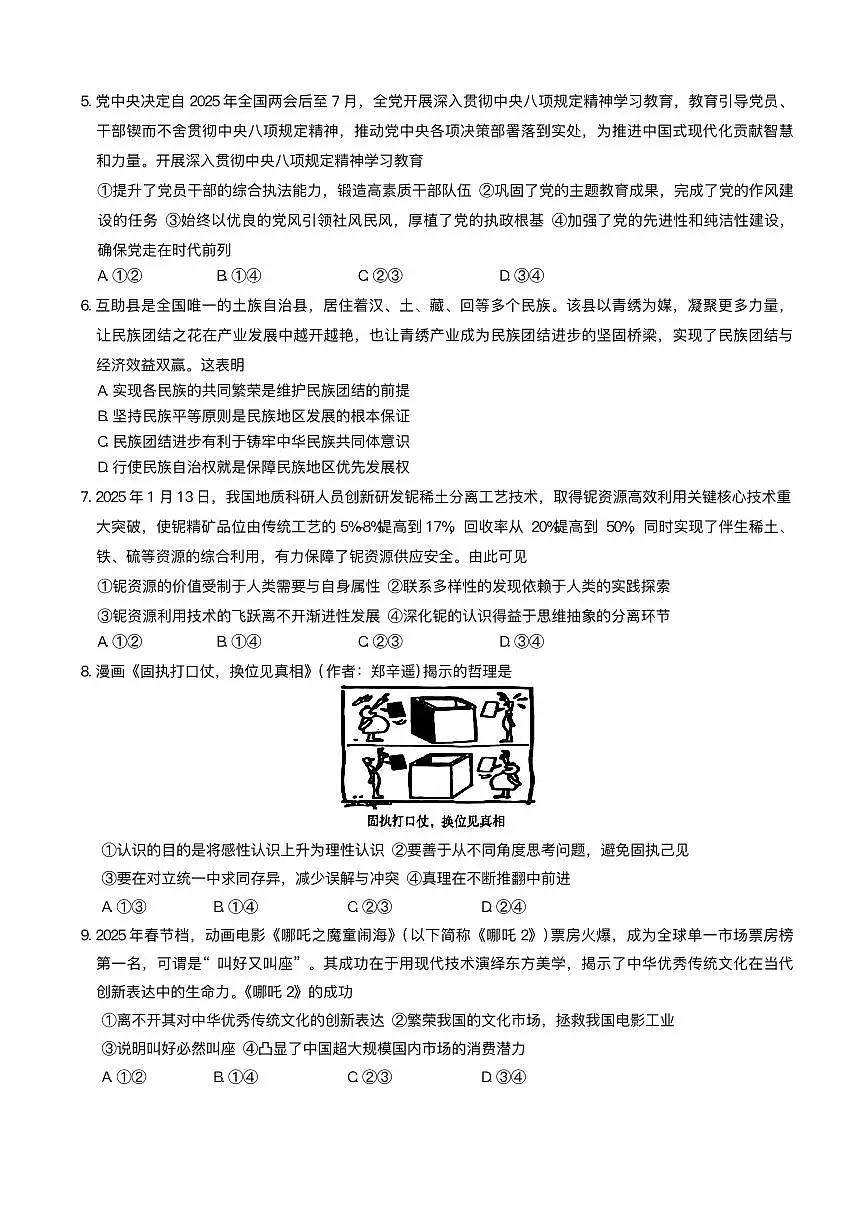 2025届湖南省长沙市湖南师范大学附属中学高三下学期三模政治试题+答案第2页