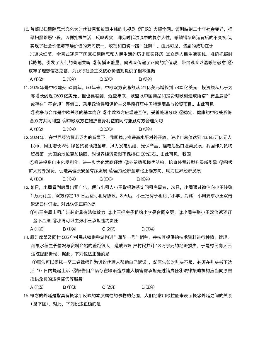 2025届湖南省长沙市湖南师范大学附属中学高三下学期三模政治试题+答案第3页