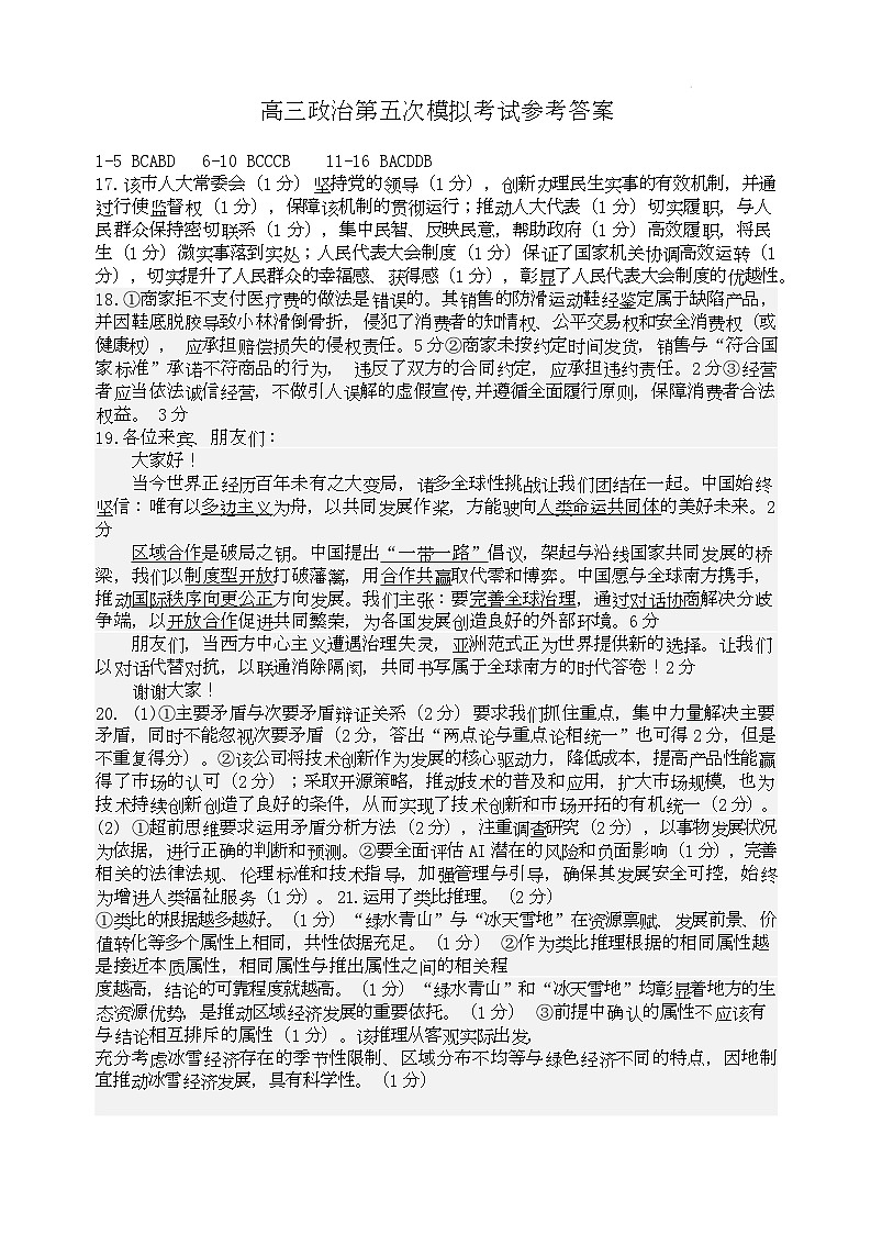 东北师大附中高三思想政治第五次模拟试卷及答案 高三政治第五次模拟考试参考答案第1页