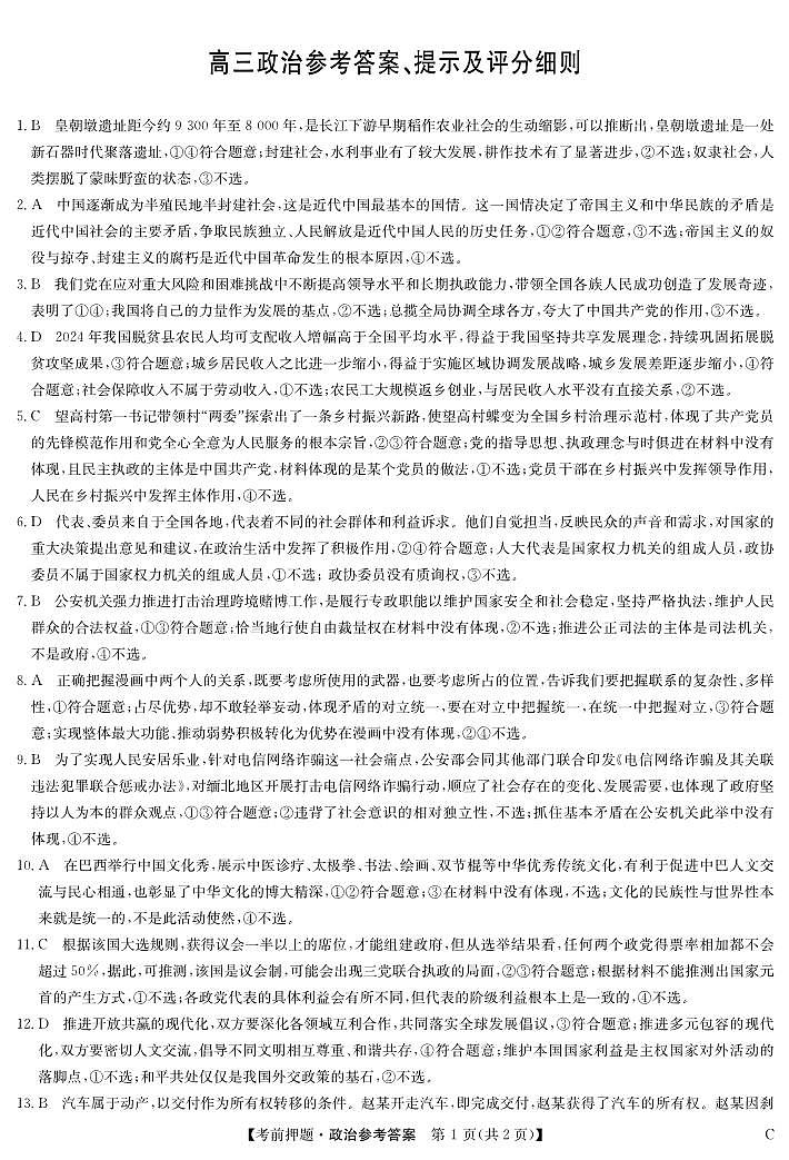 政治答案-5月考前押题（C）第1页