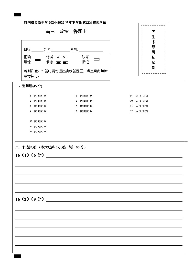 河南省实验中学2024-2025学年高三下学期第四次模拟考试政治答题卡第1页