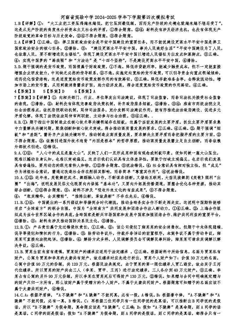 河南省实验中学2024-2025学年高三下学期第四次模拟考试政治答案第1页