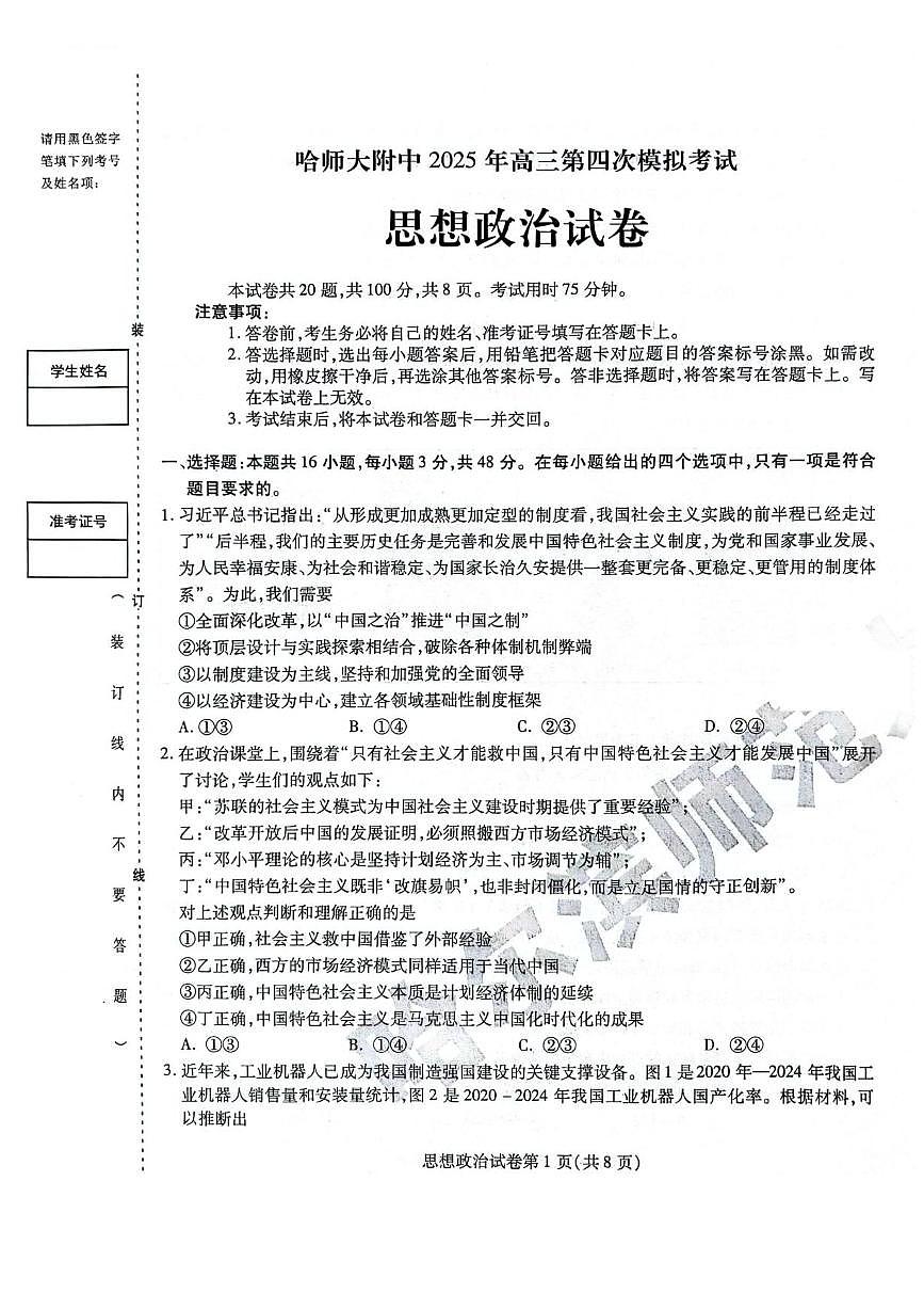 黑龙江省哈尔滨师范大学附属中学2024-2025学年高三下学期5月第四次模拟考试政治试题+答案第1页