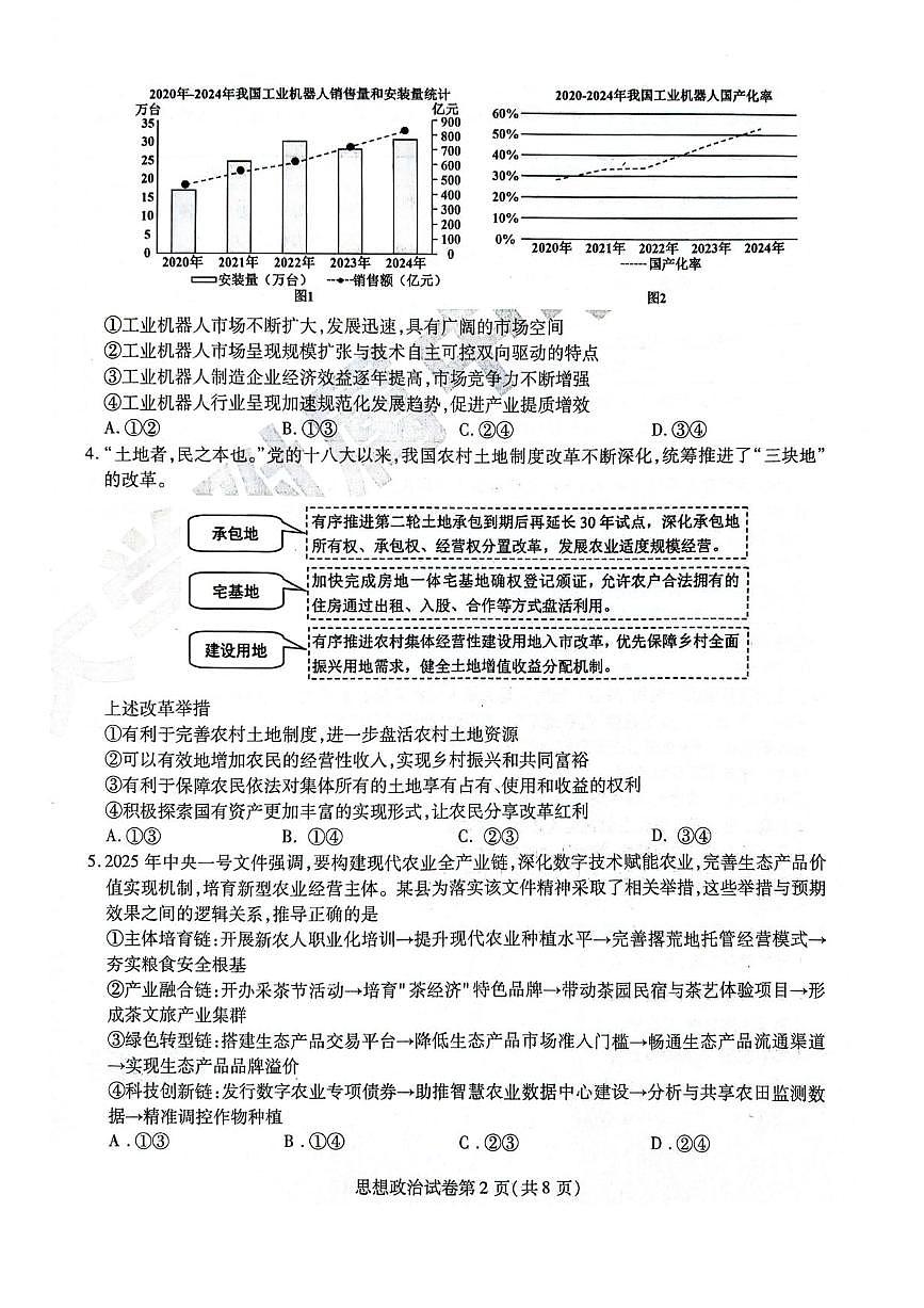 黑龙江省哈尔滨师范大学附属中学2024-2025学年高三下学期5月第四次模拟考试政治试题+答案第2页