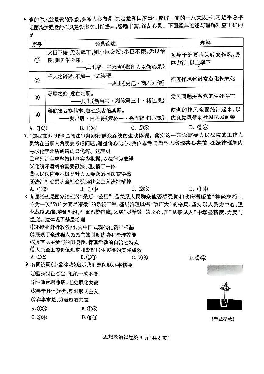 黑龙江省哈尔滨师范大学附属中学2024-2025学年高三下学期5月第四次模拟考试政治试题+答案第3页