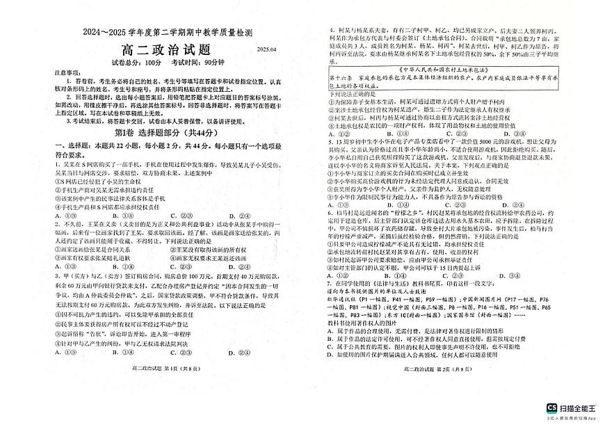 山东省济宁市邹城市2024-2025学年高二下学期期中教学质量检测政治试题（扫描版无答案）第1页