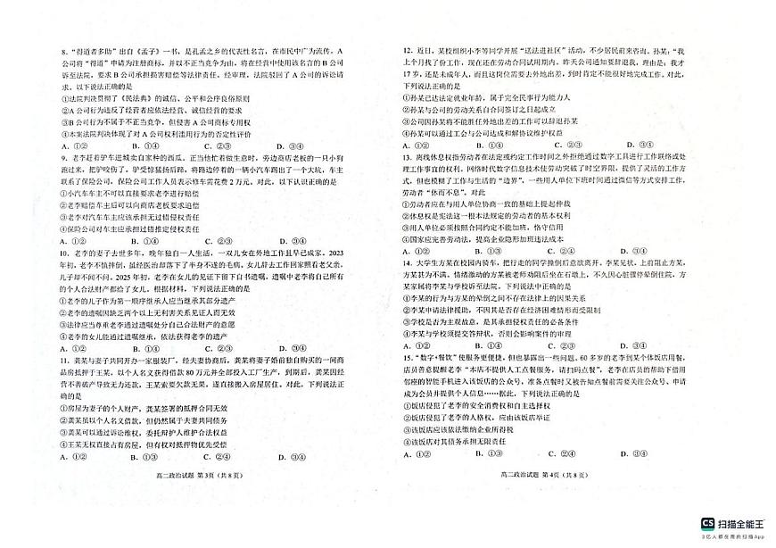 山东省济宁市邹城市2024-2025学年高二下学期期中教学质量检测政治试题（扫描版无答案）第2页