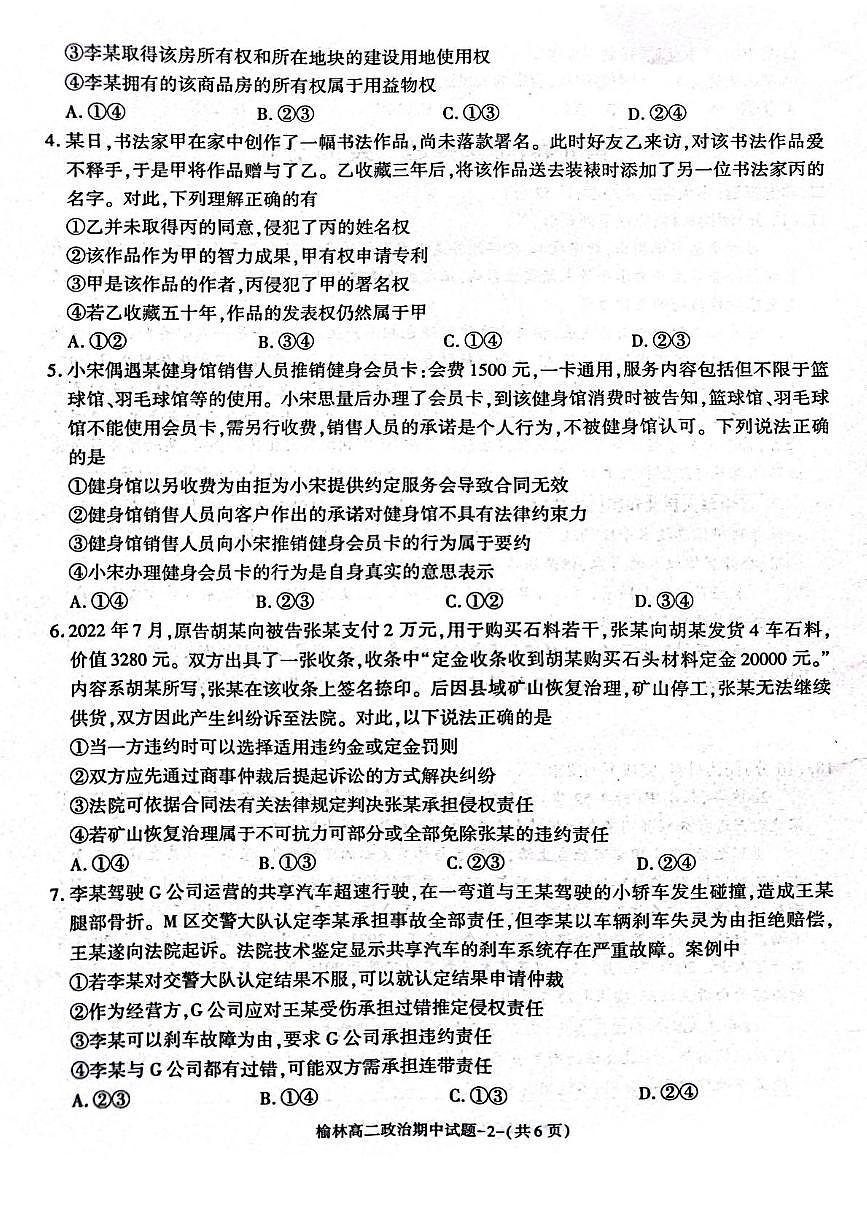 陕西省榆林市2024-2025学年高二下学期4月期中考试 政治 PDF版含答案第2页