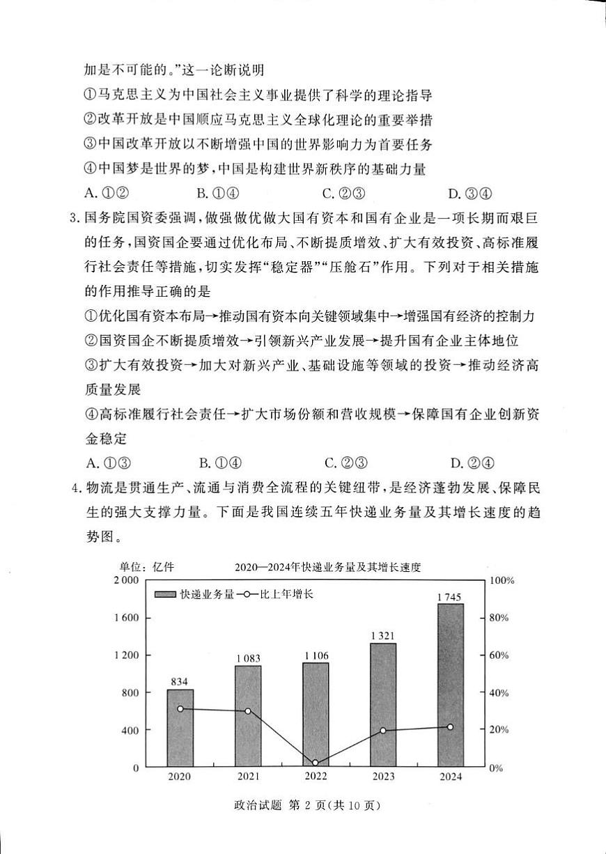 湘豫名校2025届高三下学期第四次模拟考试政治试题（PDF版，无答案）第2页