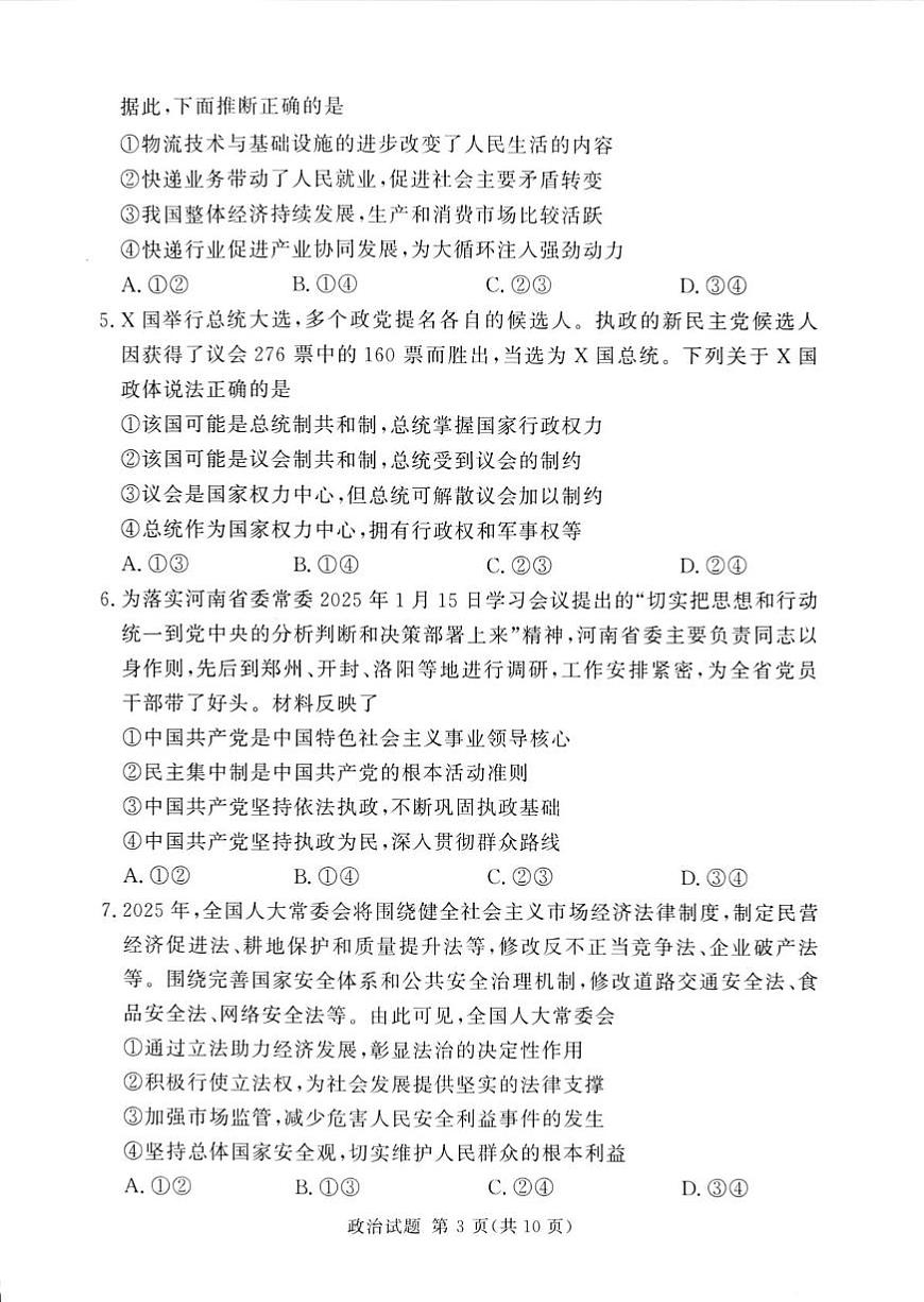 湘豫名校2025届高三下学期第四次模拟考试政治试题（PDF版，无答案）第3页