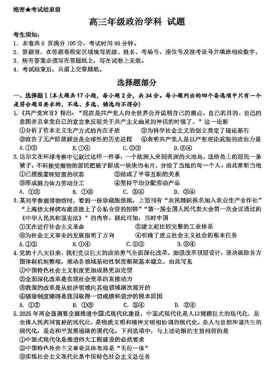 浙江北斗星盟2025年5月高三三模-政治试卷第1页