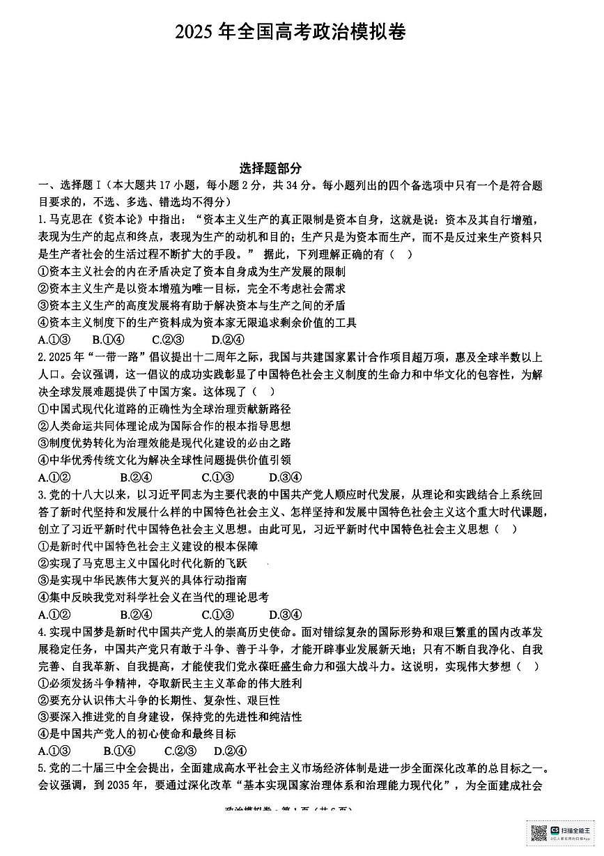 浙江省六校联盟2025届高三下学期5月模拟考试政治试卷（含答案）第1页