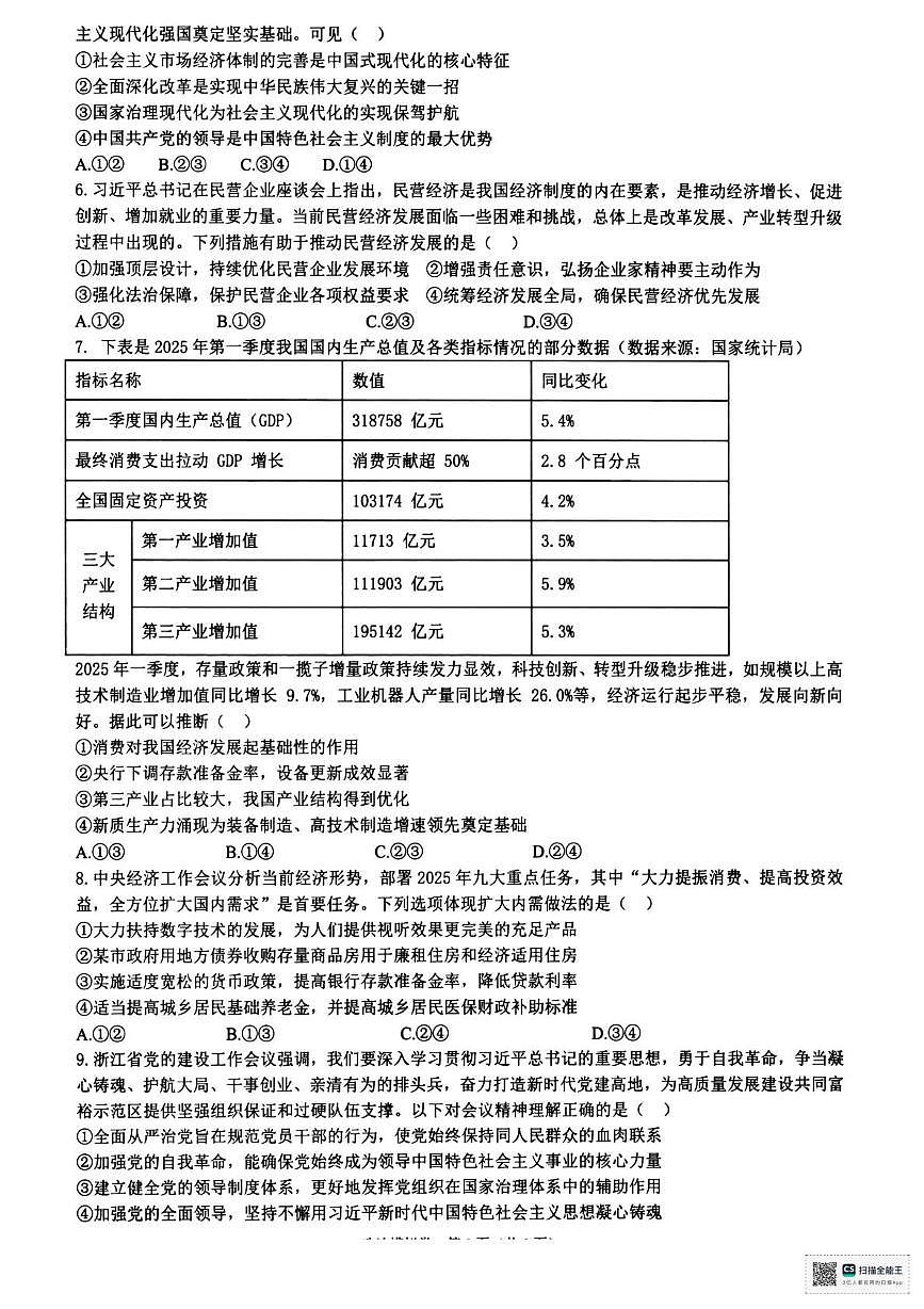 浙江省六校联盟2025届高三下学期5月模拟考试政治试卷（含答案）第2页